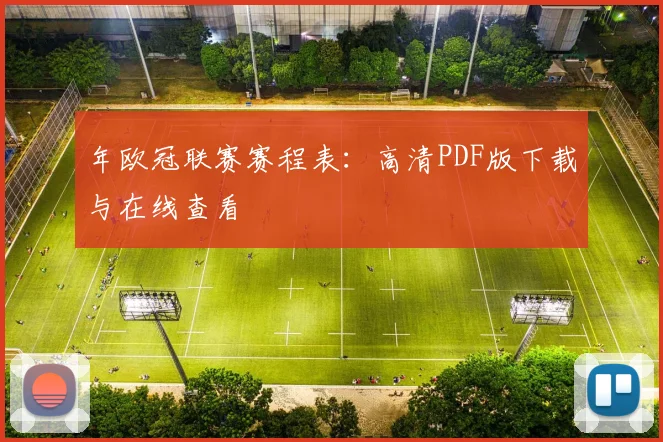 年欧冠联赛赛程表：高清PDF版下载与在线查看