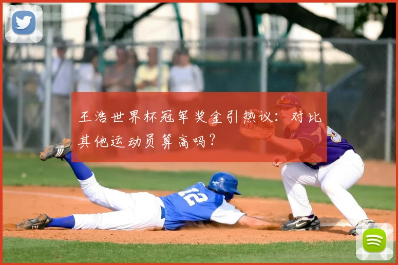 王浩世界杯冠军奖金引热议：对比其他运动员算高吗？