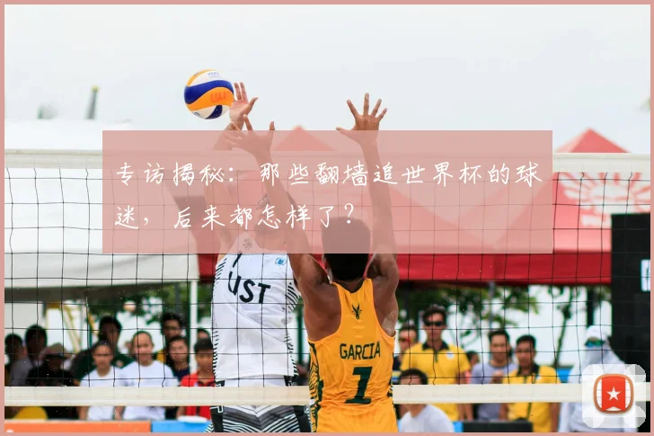专访揭秘:那些翻墙追世界杯的球迷,后来都怎样了?