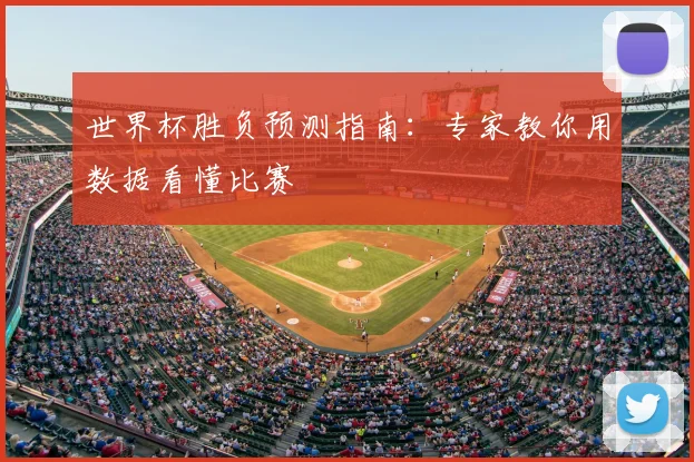 世界杯胜负预测指南：专家教你用数据看懂比赛