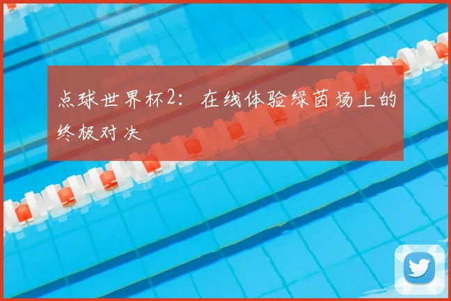 点球世界杯2：在线体验绿茵场上的终极对决