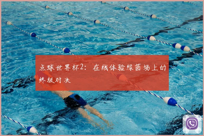 点球世界杯2：在线体验绿茵场上的终极对决