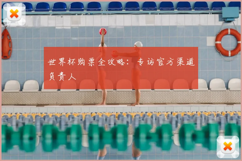 世界杯购票全攻略：专访官方渠道负责人