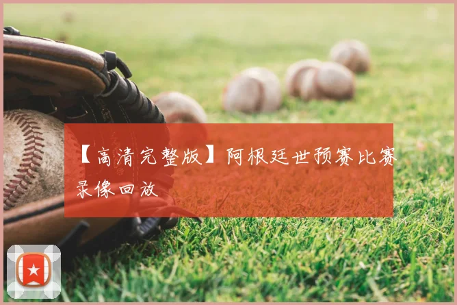 【高清完整版】阿根廷世预赛比赛录像回放