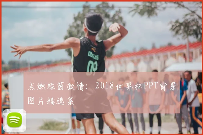 点燃绿茵激情：2018世界杯PPT背景图片精选集